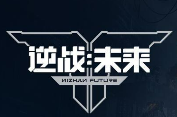 逆战：未来